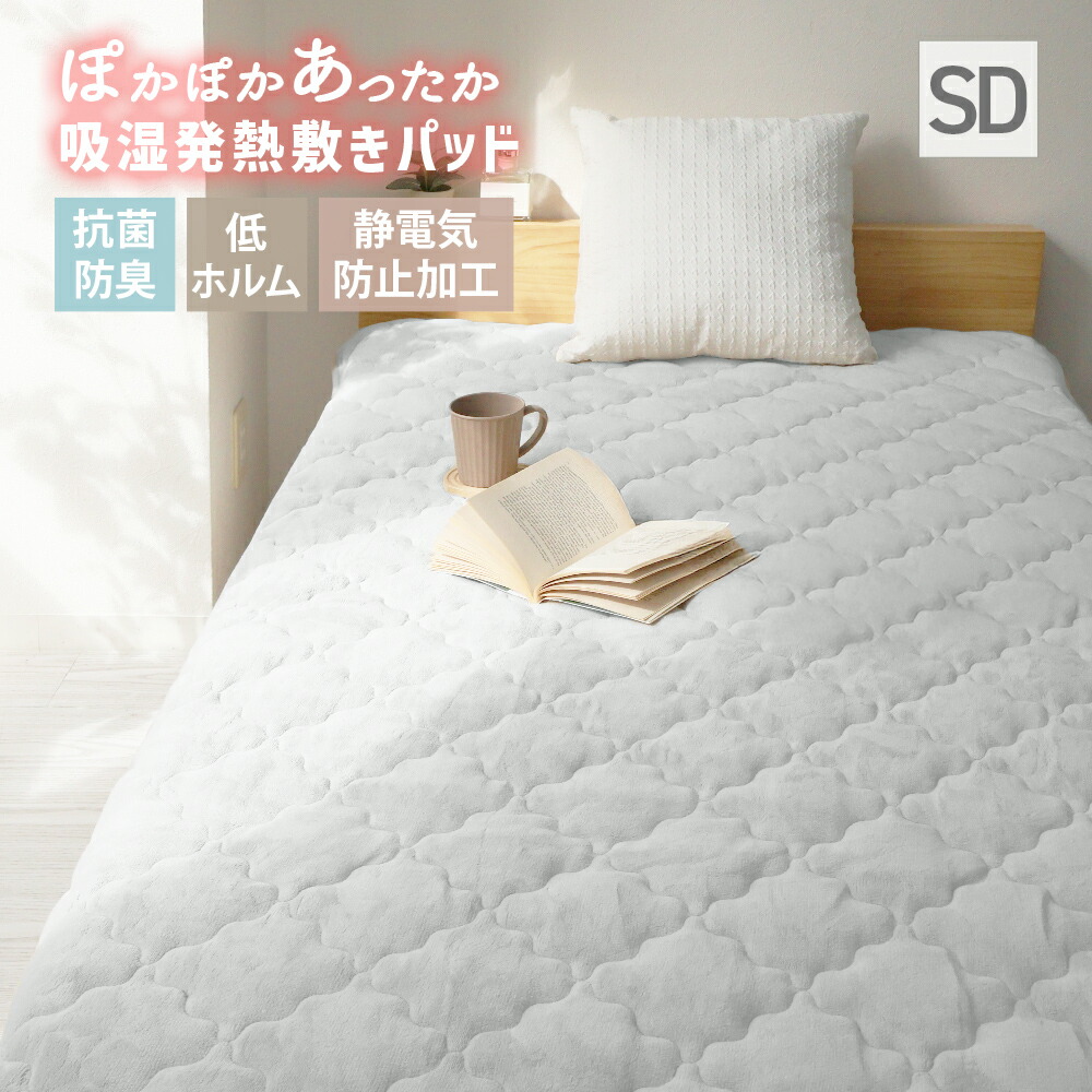 楽天市場】【スーパーセール 店内最大84%OFF!】敷きパッド セミダブル