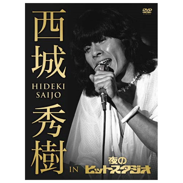 楽天市場】西城秀樹 IN 夜のヒットスタジオ DVD5枚＋特典DVD1枚 出演
