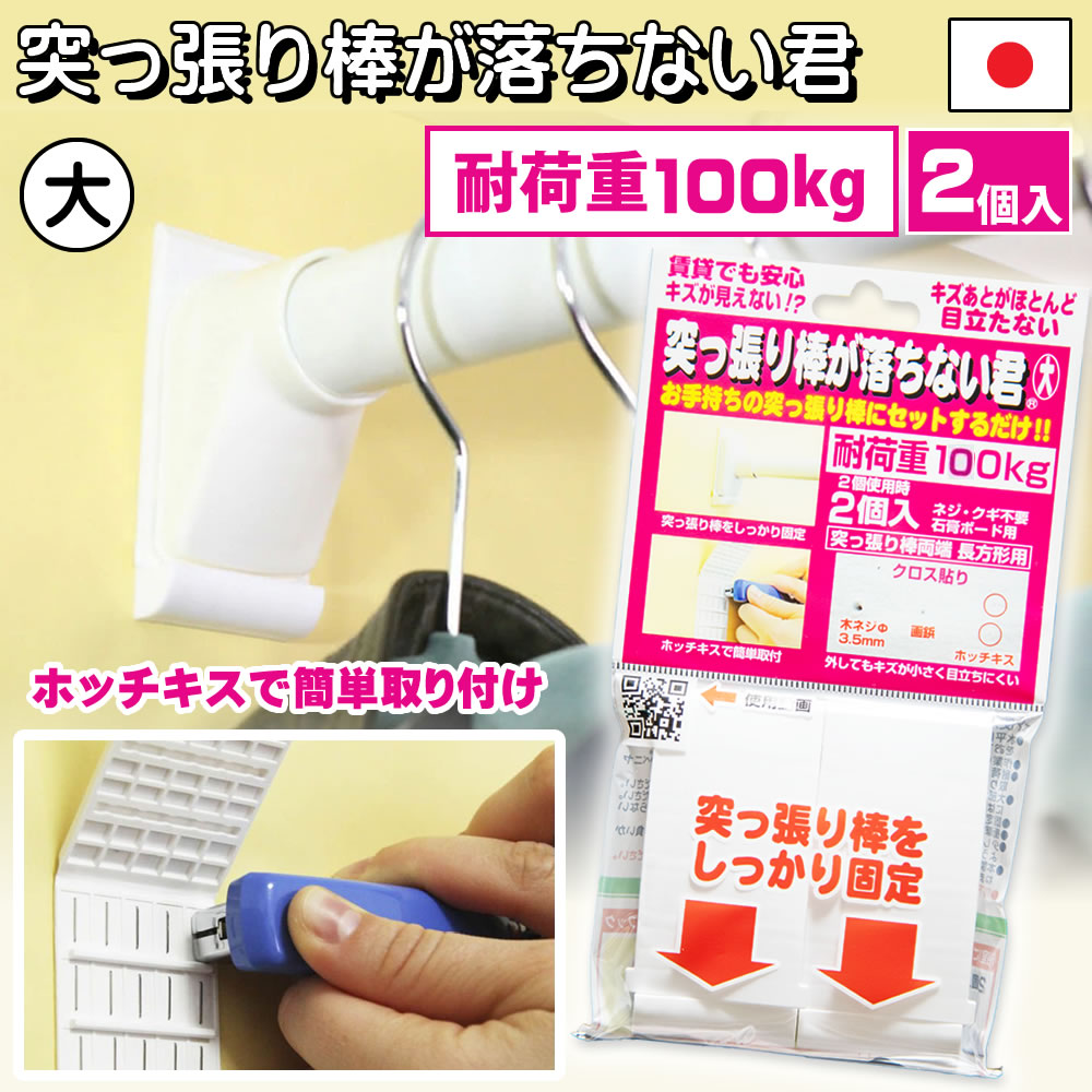 楽天市場】突っ張り棒が落ちない君 大 耐荷重100kg (2個入り) 落ちない