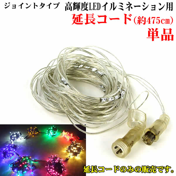 楽天市場】ジョイントタイプ高輝度LEDイルミネーション用延長コード(約
