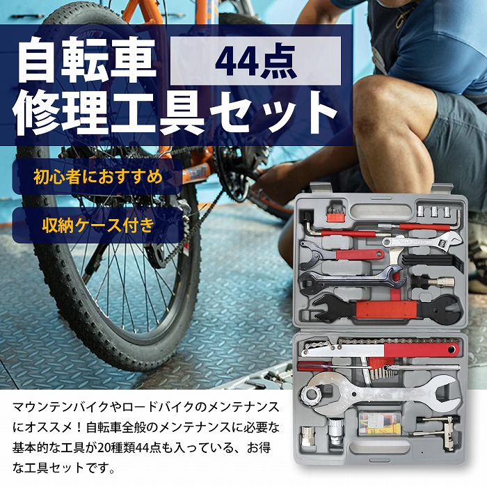 楽天市場】自転車 メンテナンス 修理 44点 DIY 工具 セット マウンテン