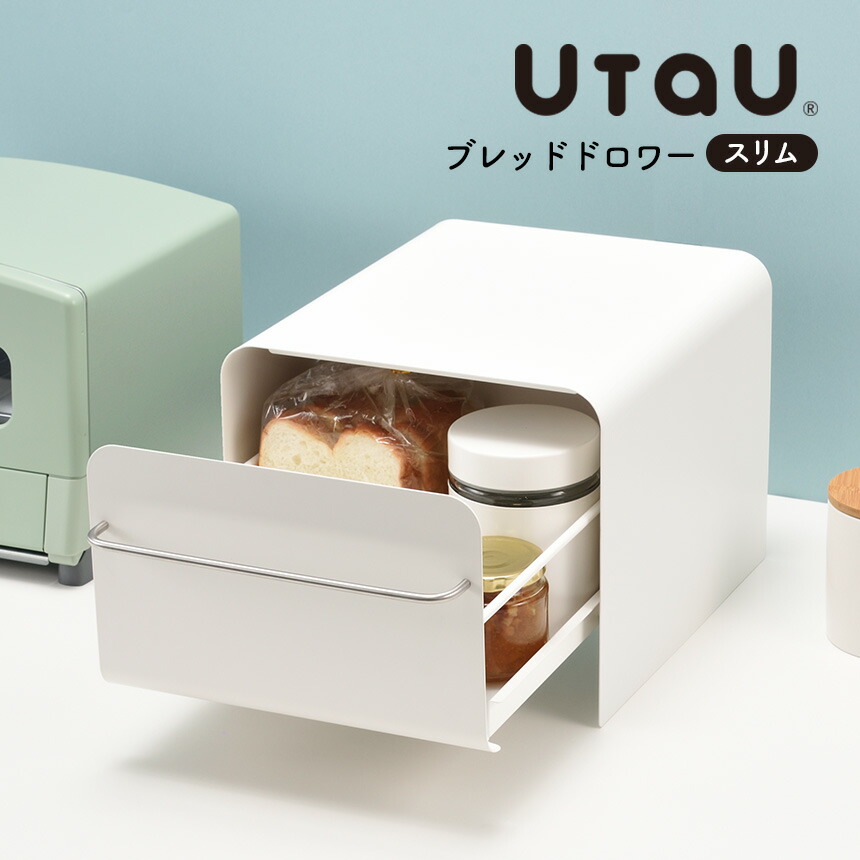 楽天市場】ブレッドケース ウタウ ブレッドドロワー スリム UtaU パン