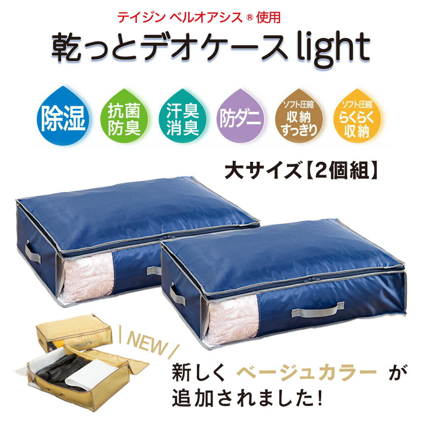楽天市場】テイジン 乾っとデオケース light 大【2個組】 TEIJIN ベル