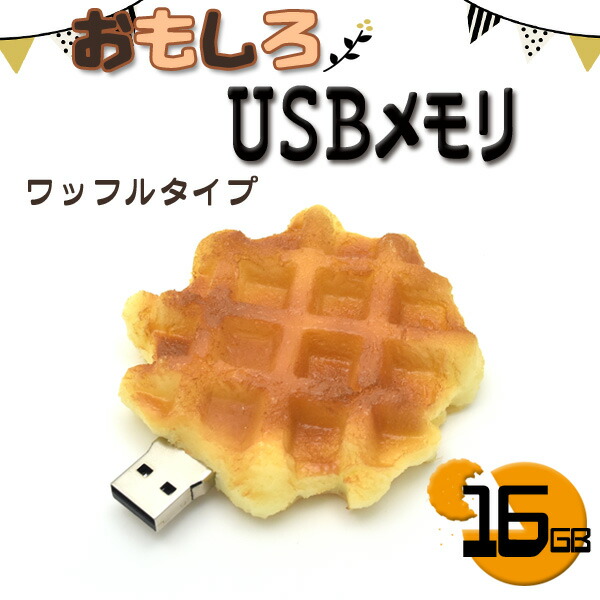 楽天市場】【16GB】おもしろUSBメモリ（ワッフルタイプ）大容量16GB