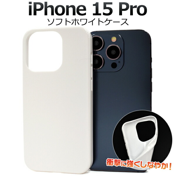 楽天市場】【 iPhone 15 Pro 用 ホワイトソフトケース 】 白 つやあり