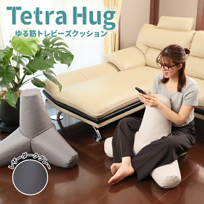 楽天市場】テトラ ハグ ゆる筋トレ ビーズクッション レザー