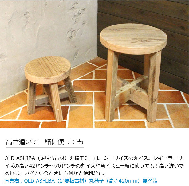 楽天市場】OLD ASHIBA（足場板古材）丸椅子ミニ（イス） 座面直径