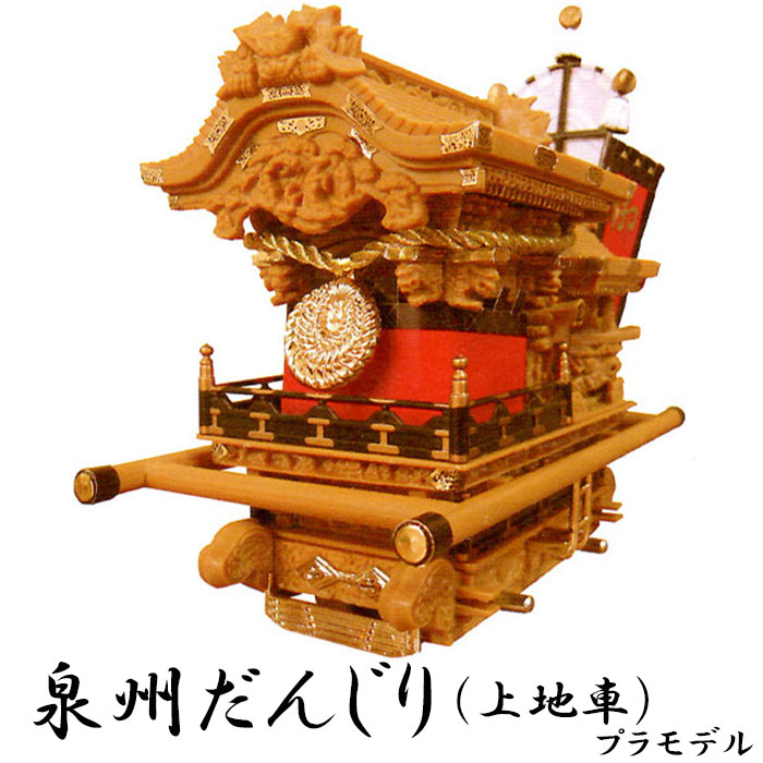 楽天市場】・だんじりプラモデル 上地車型 30分の1スケール