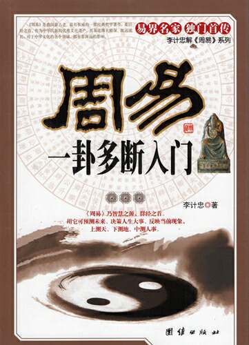 楽天市場】周易 易による占いへの多判断入門 伝統文化 中国語版書籍