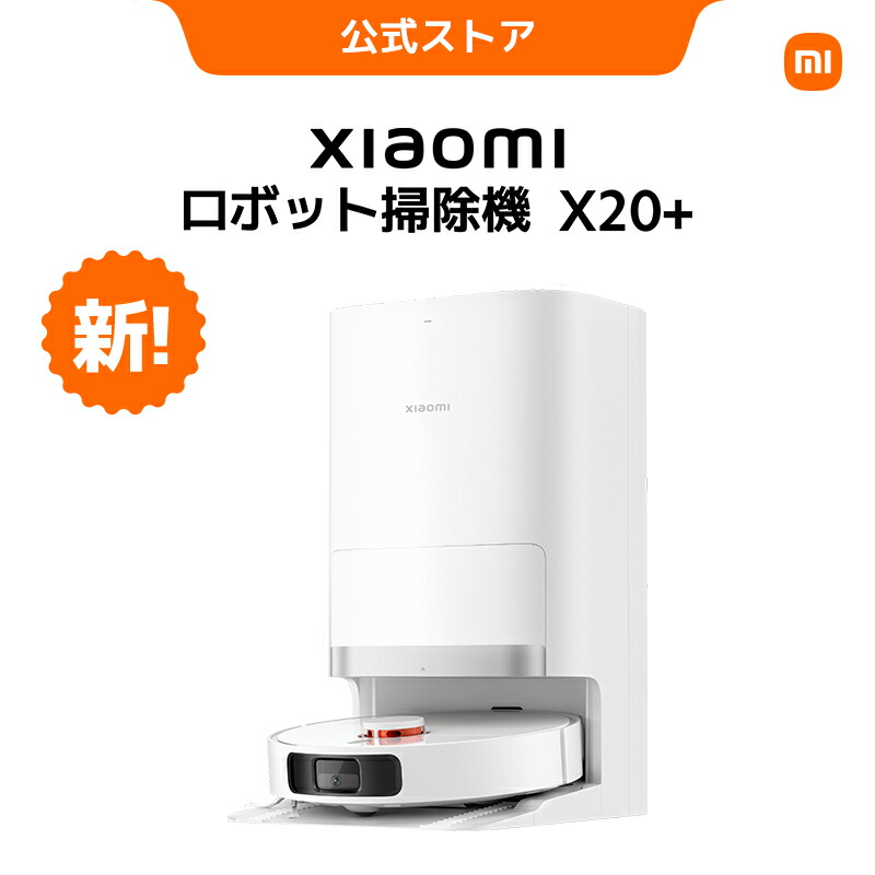 楽天市場】【スーパーセール10%OFF】Xiaomi ロボット掃除機 X20+