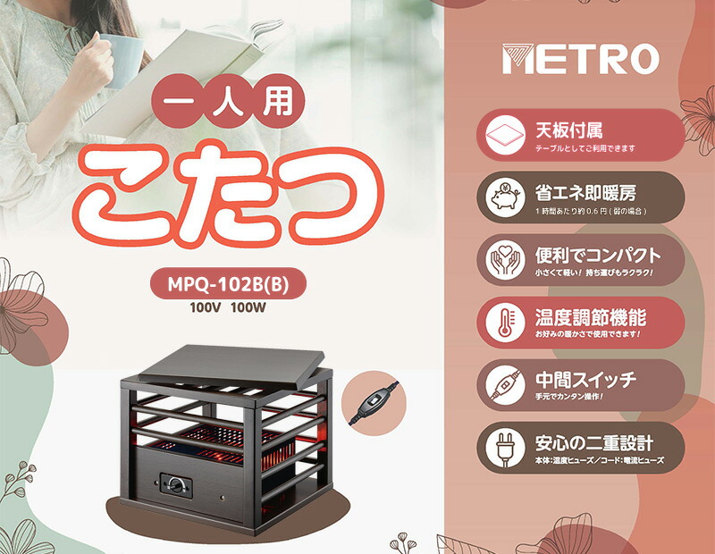 楽天市場】メトロ電気工業 1人用こたつ MPQ-102B(B) 正方形 ミニこたつ