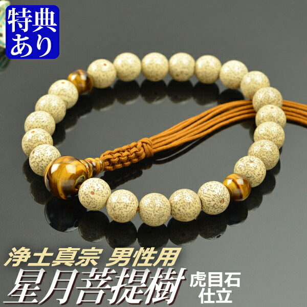楽天市場】数珠 念珠 【浄土真宗】 星月菩提樹 虎眼石仕立 六本組房