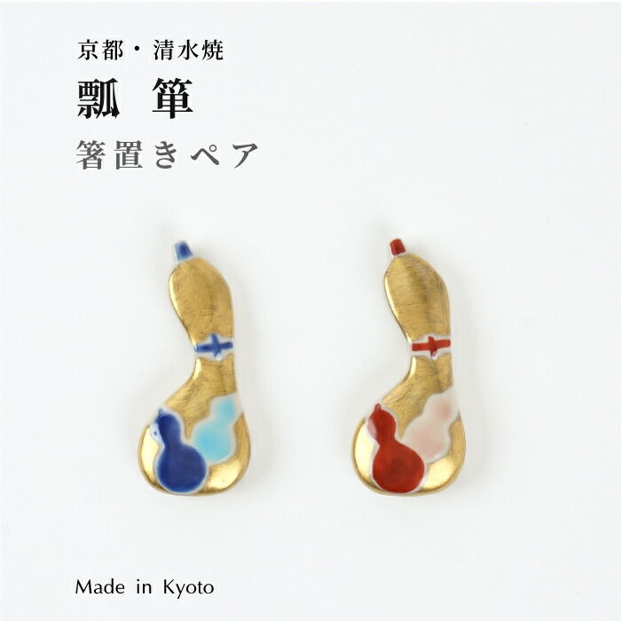 楽天市場】京都清水焼 瓢箪箸置き 箸置き2点セット 送料無料 ギフト
