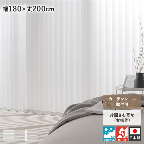 楽天市場】バーチカルブラインド 幅180×丈200cm ホワイト 白 右操作 縦