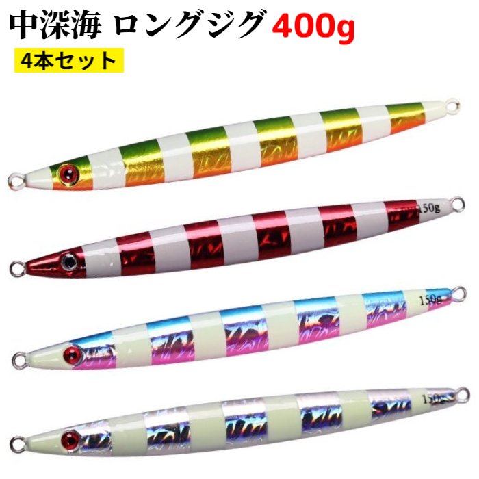 楽天市場】メタルジグ ジグ セット 400g 4本セット ロングジグ