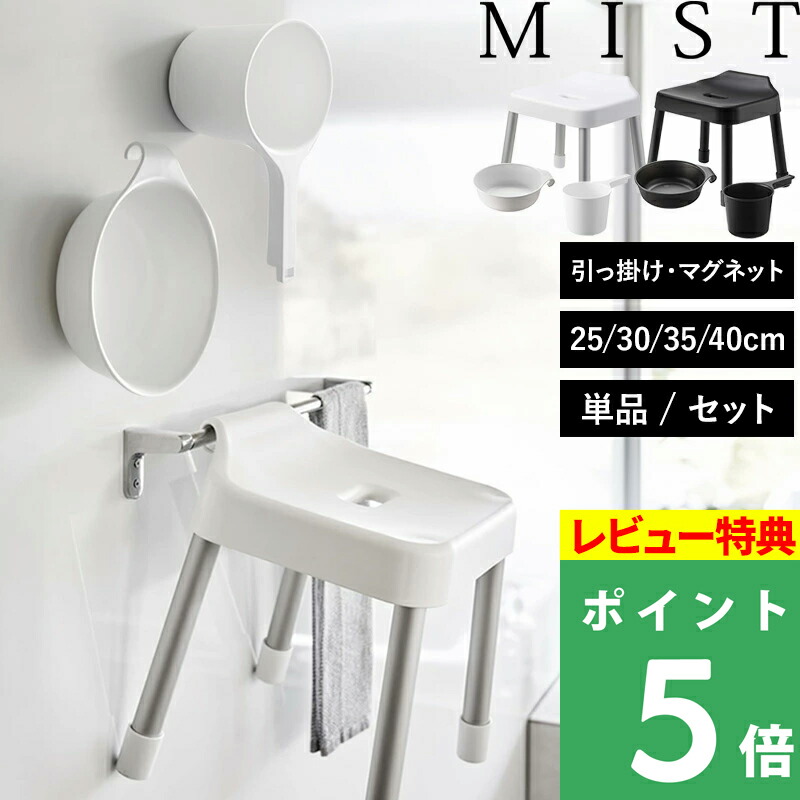 楽天市場】楽天SS+4倍日 【 山崎実業 引っ掛け風呂イス ミスト SH25