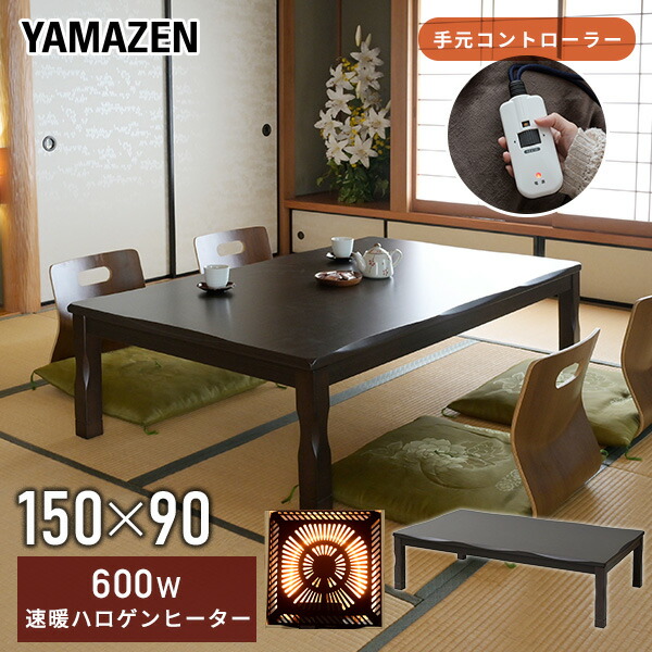 楽天市場】こたつ 和風 家具調こたつ 長方形 150x90cm 継脚付き 600W
