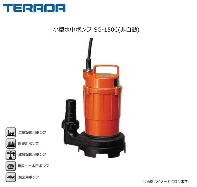 水中ポンプ 寺田ポンプ sg-150c」の人気商品一覧 | 安い商品を通販