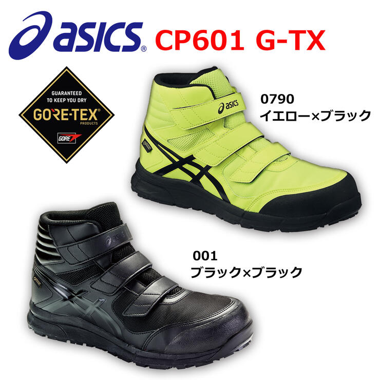 楽天市場】アシックス 安全靴 ウィンジョブ CP601 G-TX ハイカット