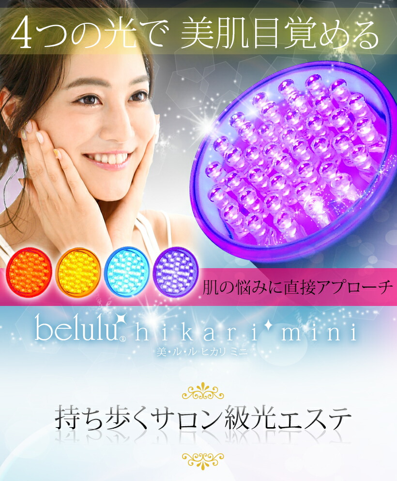 楽天市場】【期間限定 16500→8250円】美ルル 美顔器ヒカリミニ LED