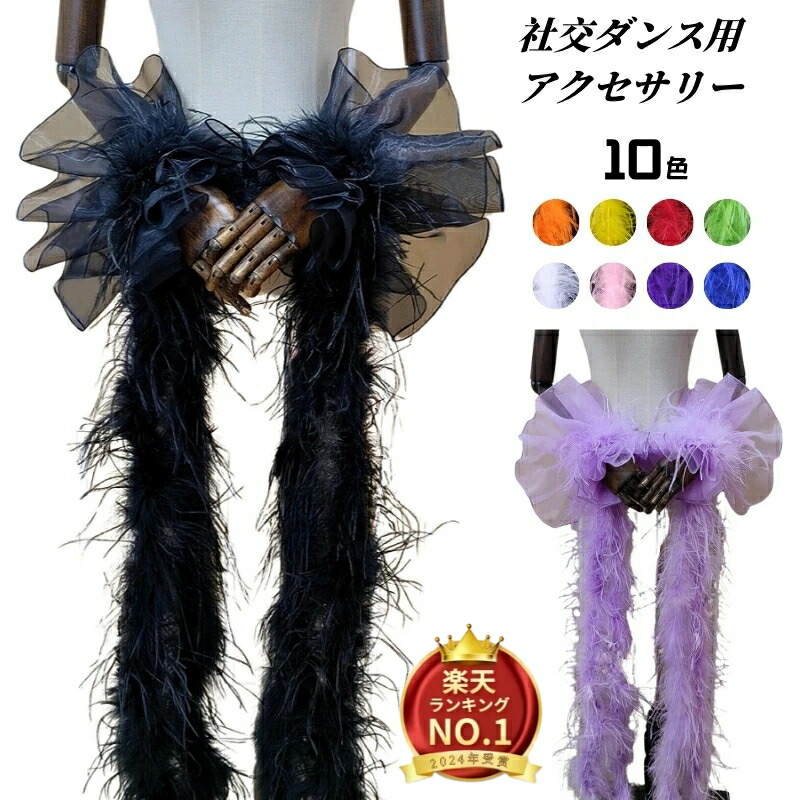 楽天市場】社交ダンス用アクセサリー もこもこの毛袖飾り フロート袖