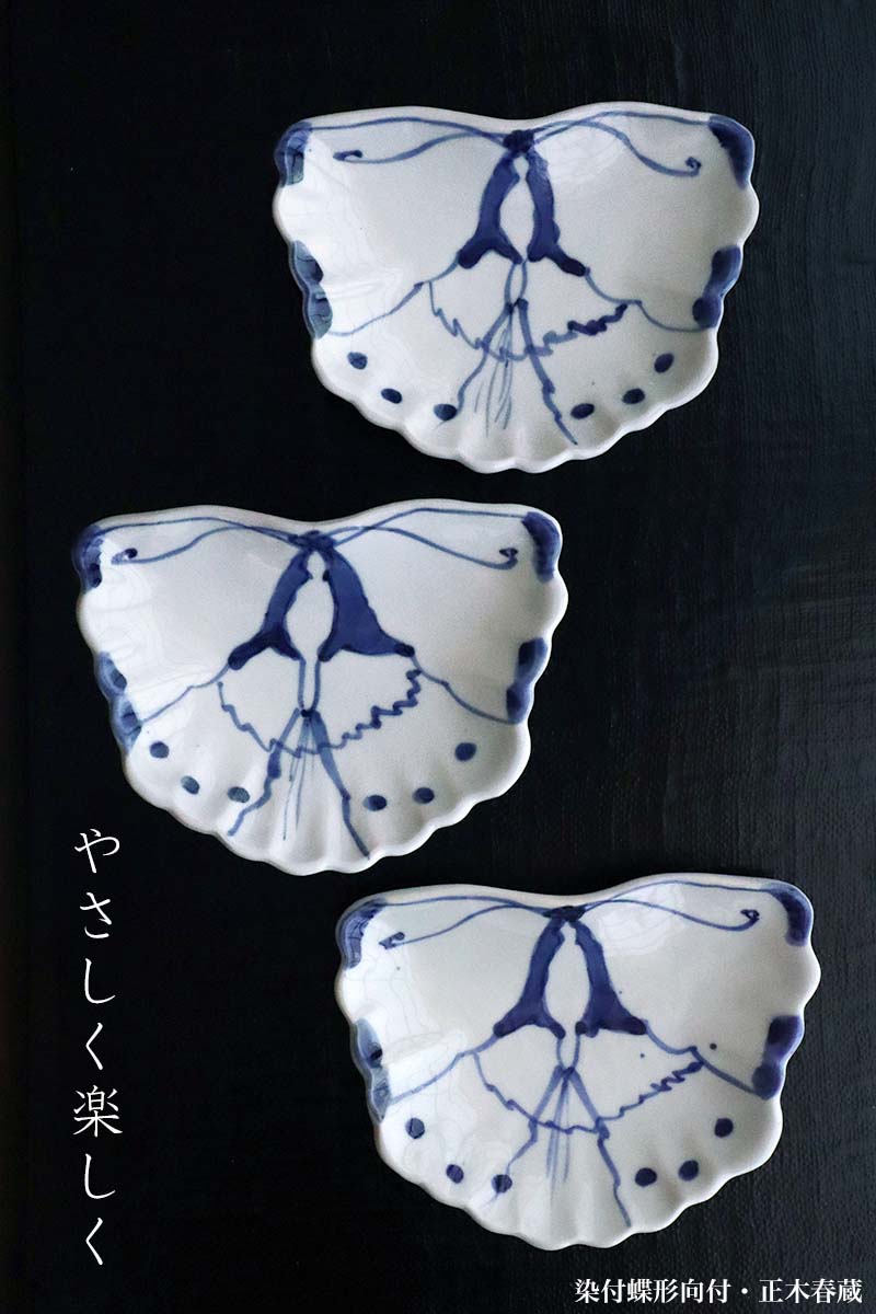 楽天市場】九谷焼：染付蝶形向付・正木春蔵《向付・小皿・扁形皿・15.3
