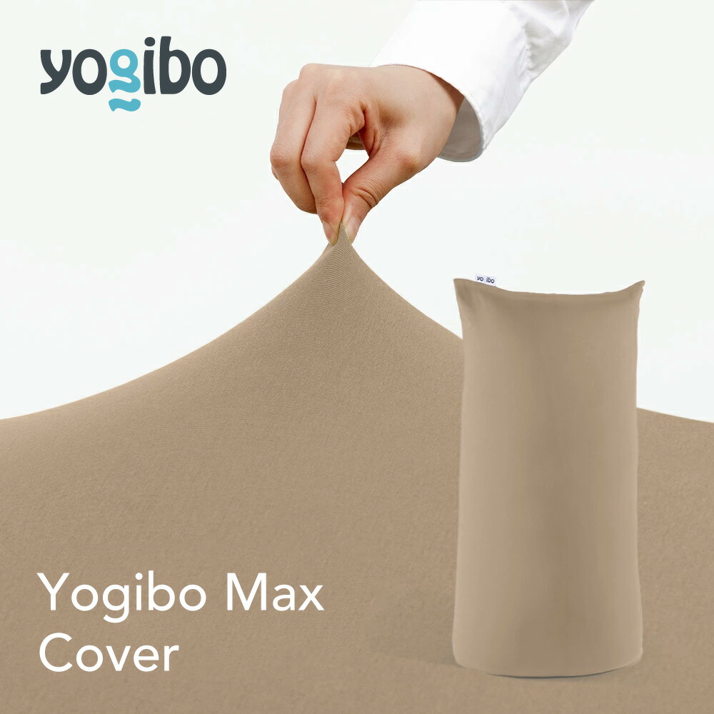 楽天市場】【まとめ買い最大P10倍】 Yogibo Max 用アウターカバー