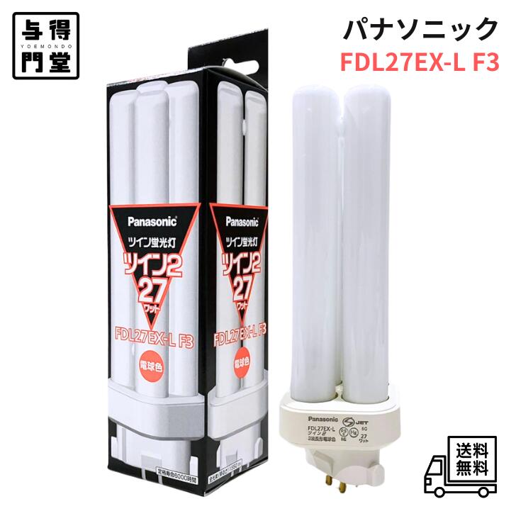 パナソニック ツイン2 FDL27EX-LF3 (電球・蛍光灯) 価格比較 - 価格.com
