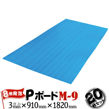 楽天市場】JSP Pボード 8倍発泡 M-9 3mm厚×910mm×1820mm 20枚 養生