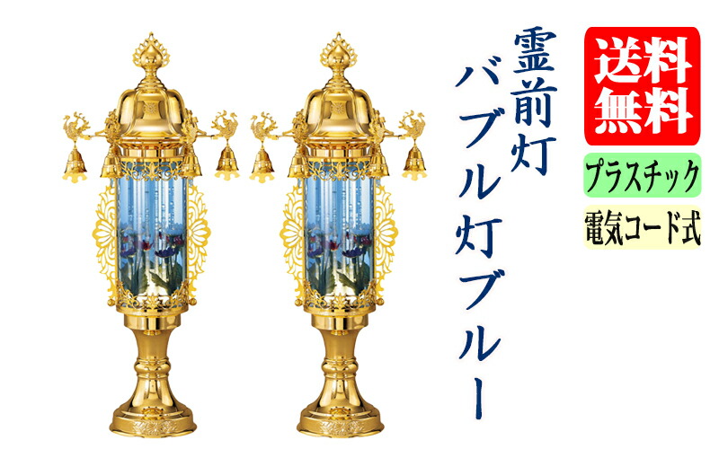楽天市場】お盆 提灯 霊前灯（バブル灯）バブル灯鈴付ブルー 5号～11号