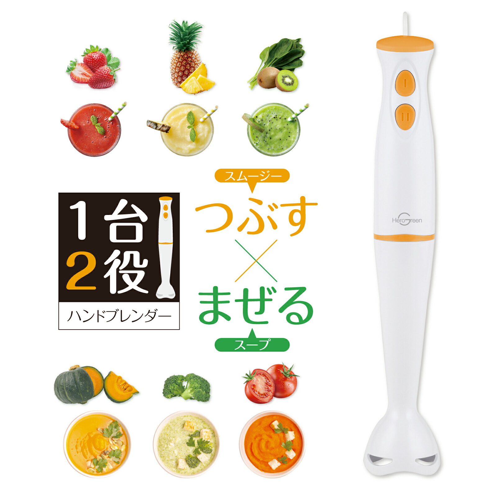 楽天市場】ハンドブレンダー ヒーローグリーン HBL-20 つぶす まぜる