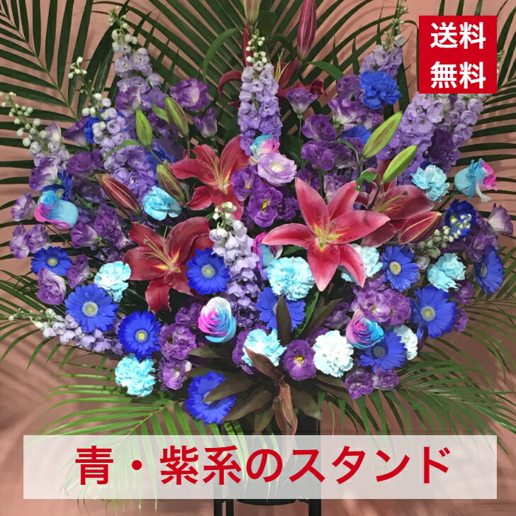 楽天市場】【東京23区限定】 スタンド花 1段 青 紫 青色 紫色 ブルー