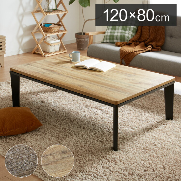 楽天市場】こたつ フラットヒーター 幅120 120×80 炬燵 コタツ 木目