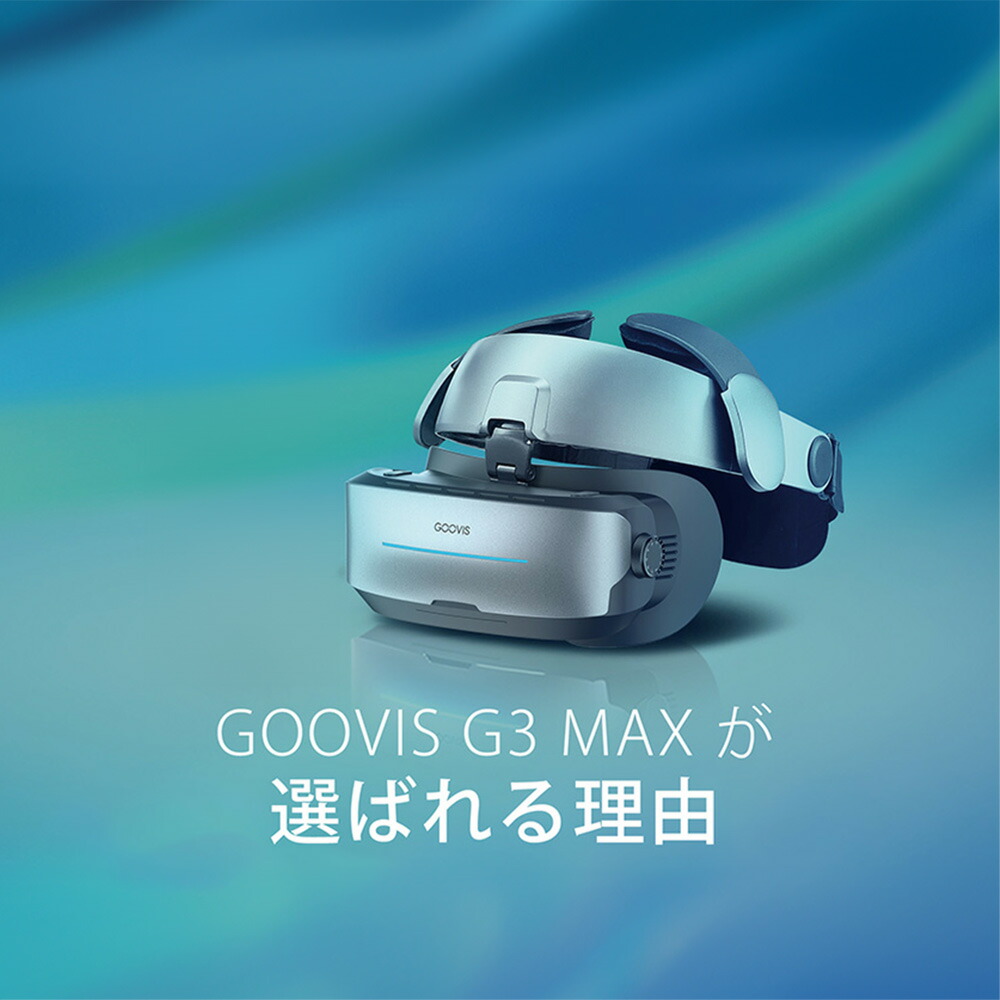 楽天市場】GOOVIS G3 MAX 単体 ヘッドマウントディスプレイ HMD VR