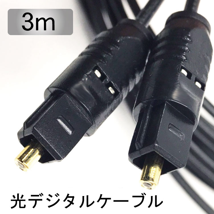 楽天市場】TOSLINK 光デジタルケーブル 3m 光ケーブル/ 光角プラグ/光