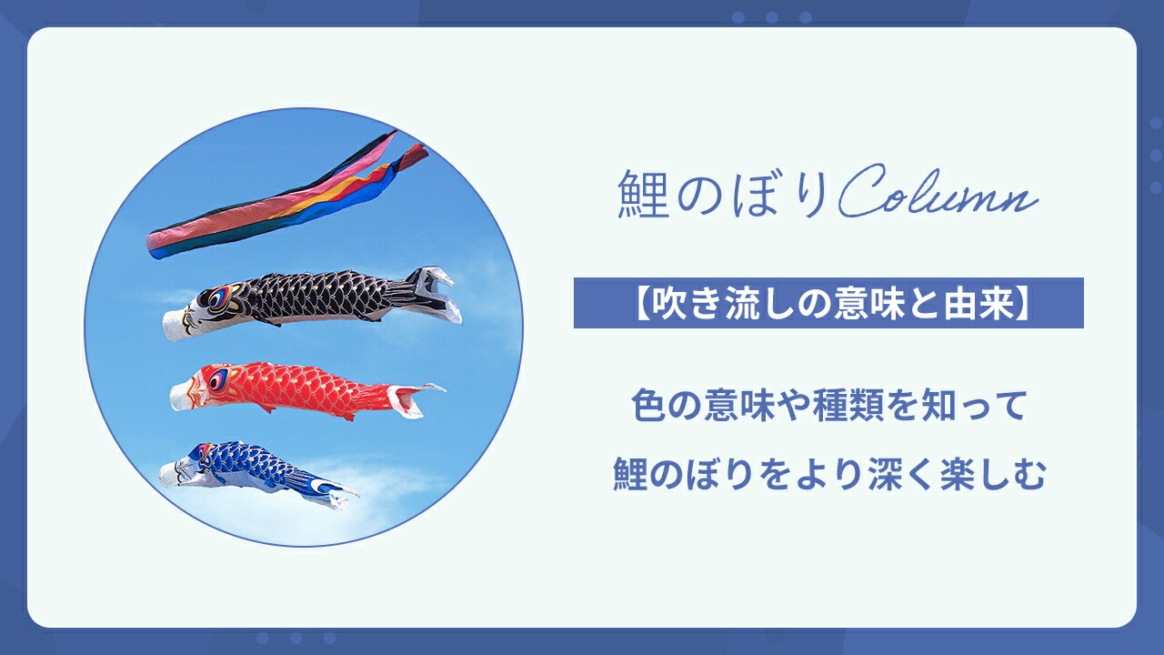 楽天市場 | 人形屋ホンポ（NINGYOYA HOMPO） - 【吹き流しの意味と由来