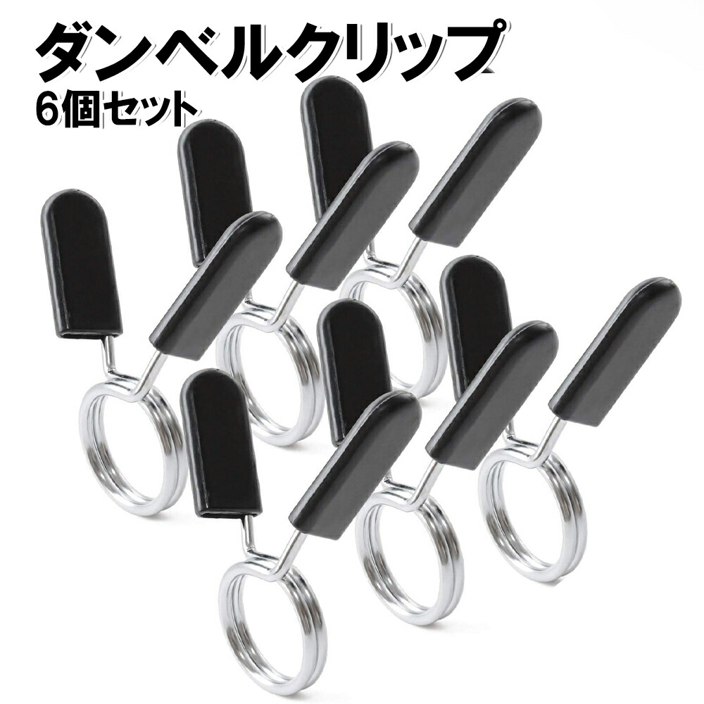 楽天市場】【6個SET】 ダンベルクリップ （ スプリングカラー ダンベル