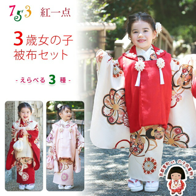 楽天市場】七五三 3歳 女の子 着物 セット “紅一点”ブランド 正絹 被布