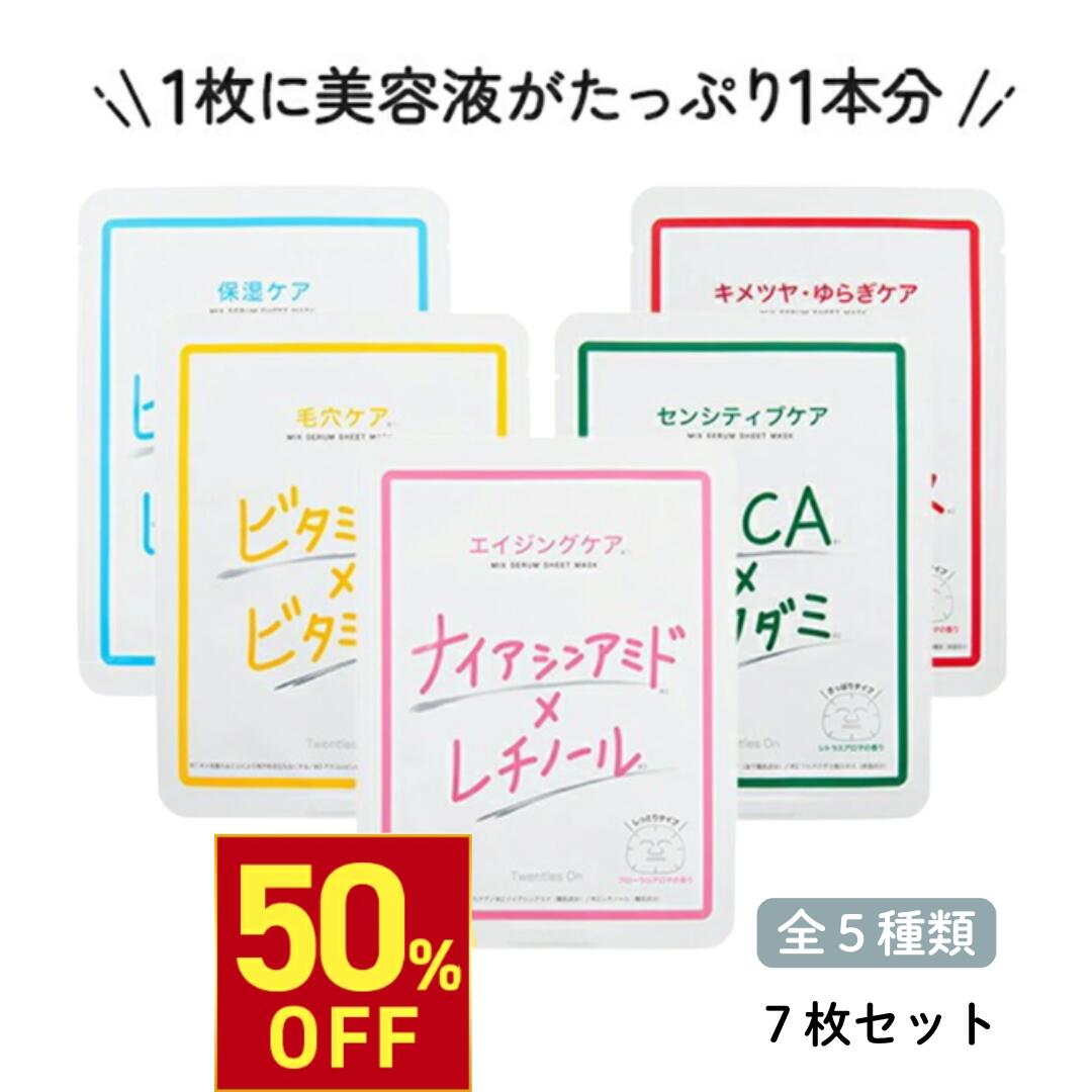 楽天市場】【楽天スーパーSALE50%OFF】ミックスセラム シートマスク 7