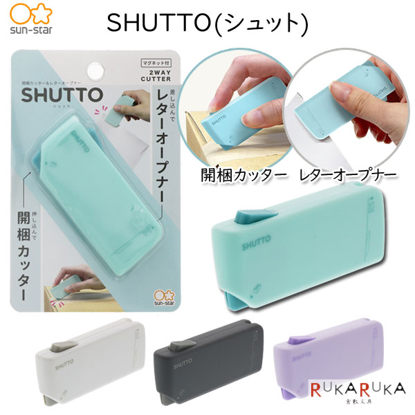 楽天市場】開梱カッター＆レターオープナー SHUTTO(シュット) [全4色