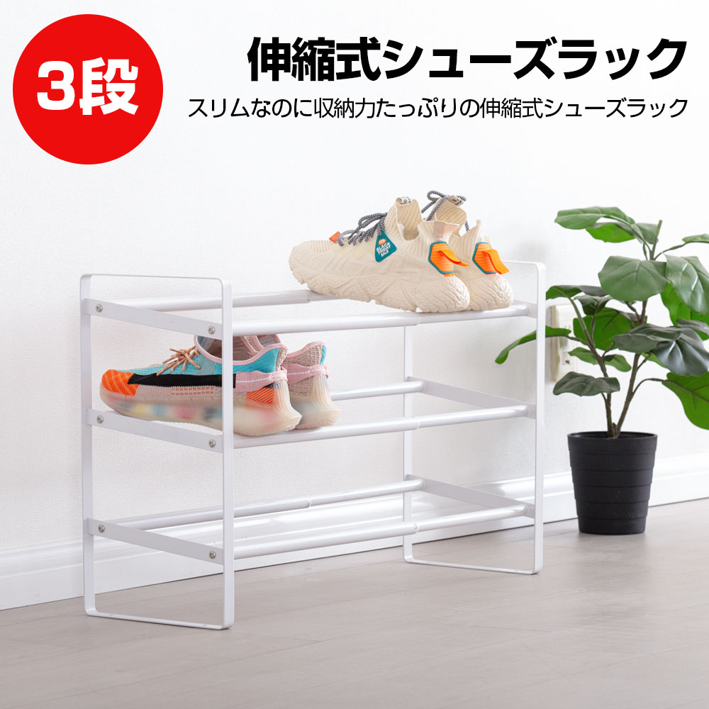 楽天市場】積み重ね可能 シューズラック 伸縮 省スペース 3段 靴棚