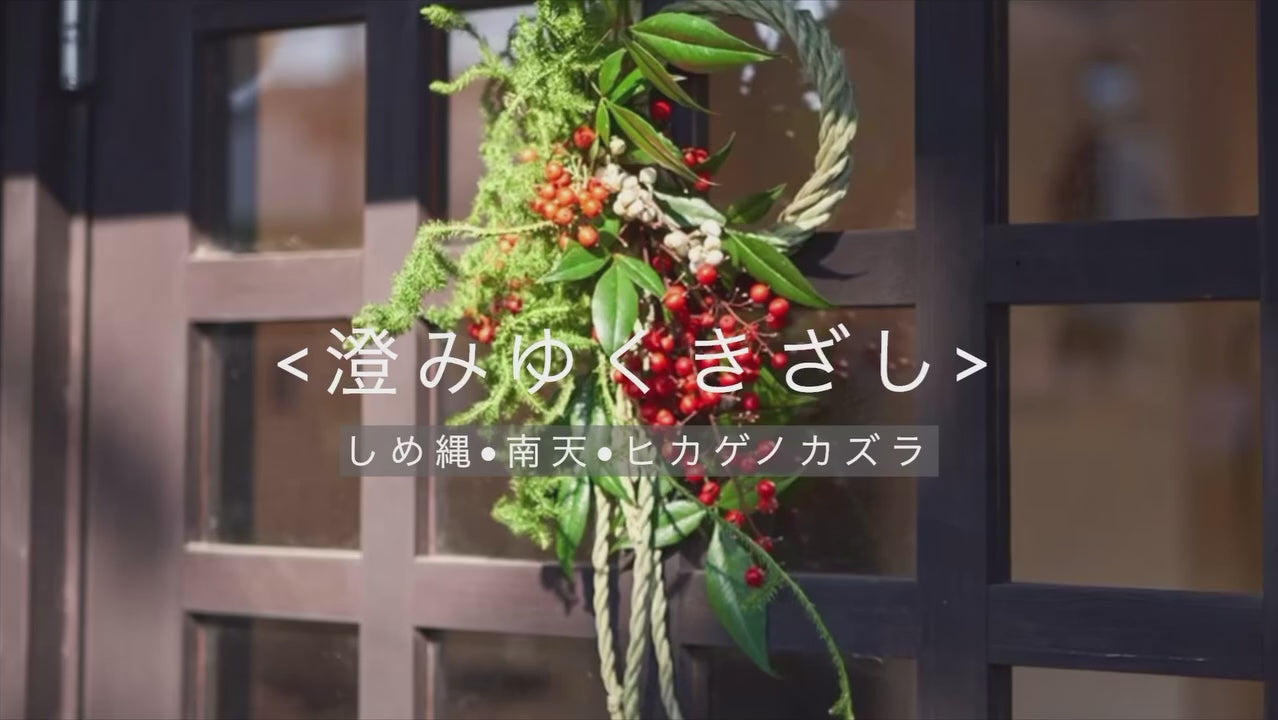 澄みゆくきざし＞しめ縄・南天・ヒカゲノカズラのお正月飾り の商品