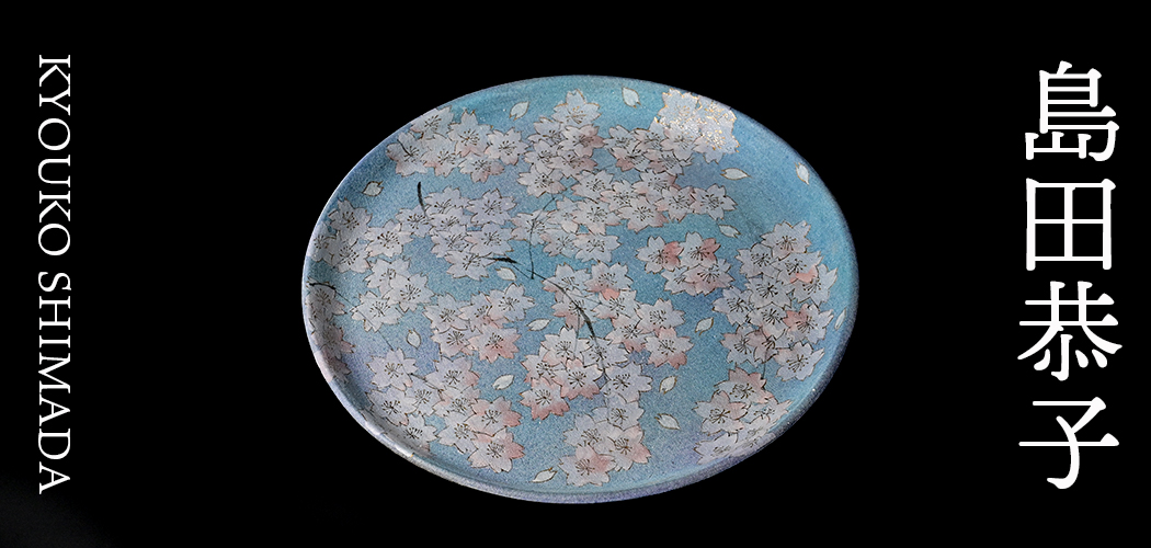 島田恭子｜益子焼つかもと｜益子焼最大の窯元 株式会社つかもと-芳賀郡