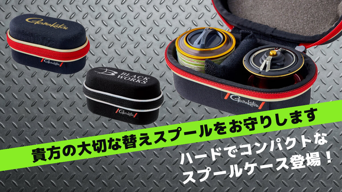 貴方の大切な替えスプールをお守りします！ハードでコンパクトな