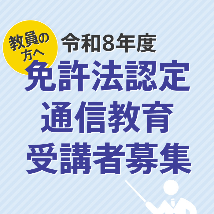 佛教大学 通信教育課程