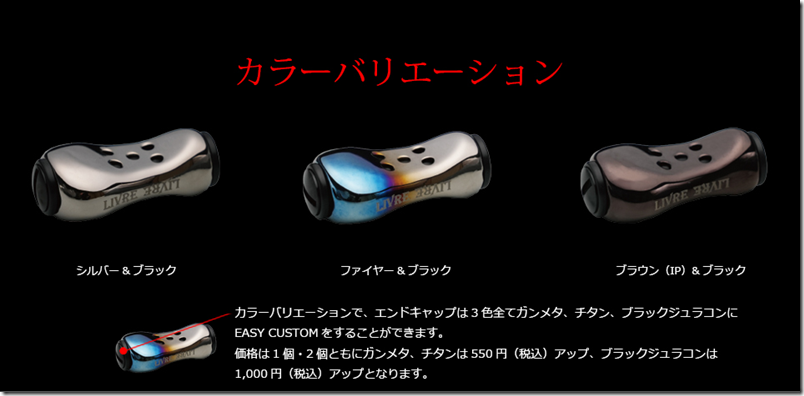 リブレ：中空チタン製リールハンドルノブ『Feeler（フィーラー）』を