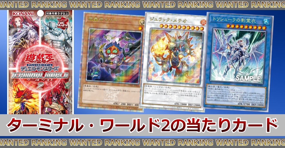 遊戯王ターミナルワールド2の当たりカードランキング|買取価格/封入率