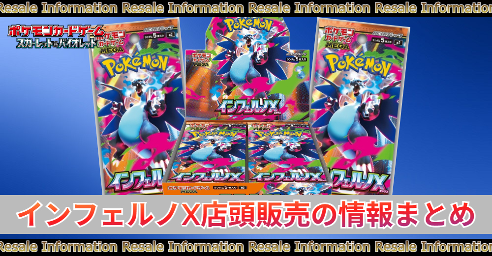 当日販売】インフェルノXの店頭販売|コンビニ/取扱い店舗 | トレカスタイル