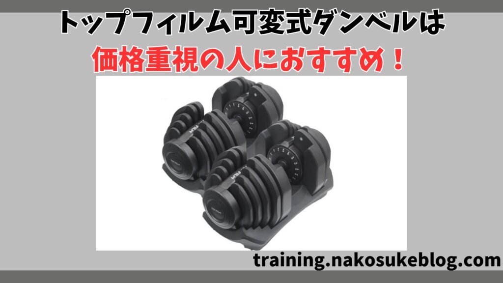 TOPFILM（トップフィルム）可変式ダンベルの口コミ・評判を徹底解説