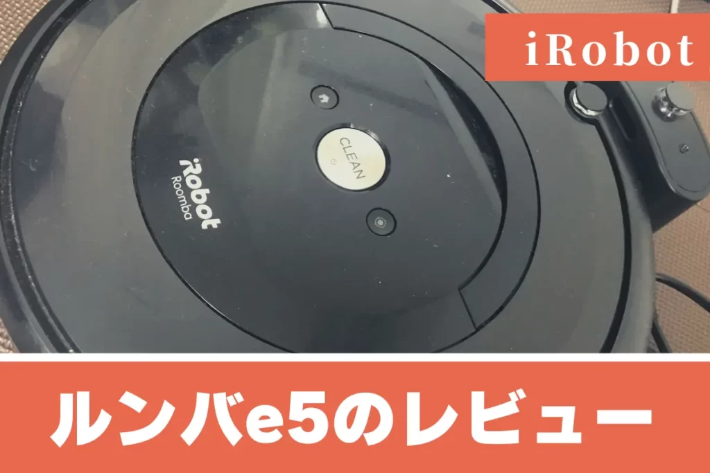 iRobotルンバe5のレビューとデメリット！音が大きい？ – トランスログ